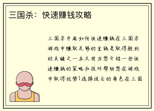 三国杀：快速赚钱攻略