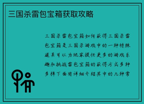 三国杀雷包宝箱获取攻略